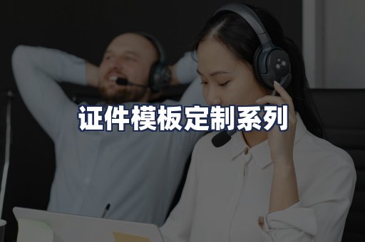 证件模板定制系列